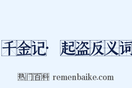 千金记·起盗反义词是什么意思的图片